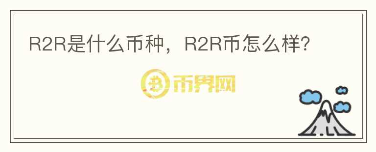 R2R是什么币种，R2R币怎么样？图标