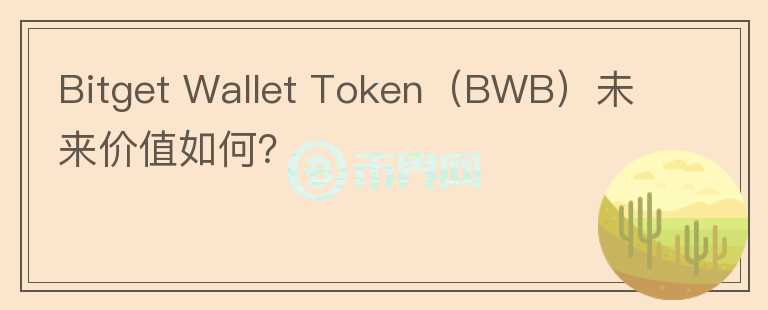 Bitget Wallet Token（BWB）未来价值如何？图标