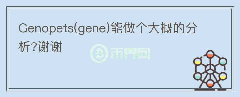 Genopets(gene)能做个大概的分析?谢谢