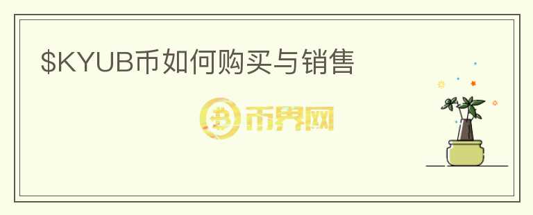 $KYUB币如何购买与销售图标