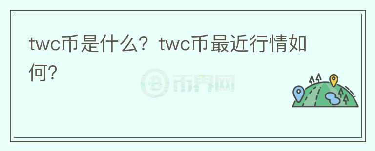 twc币是什么？twc币最近行情如何？图标