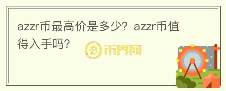 azzr币最高价是多少？azzr币值得入手吗？图标