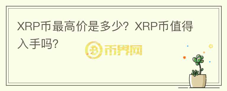 XRP币最高价是多少？XRP币值得入手吗？图标