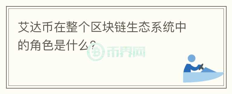 艾达币在整个区块链生态系统中的角色是什么？图标