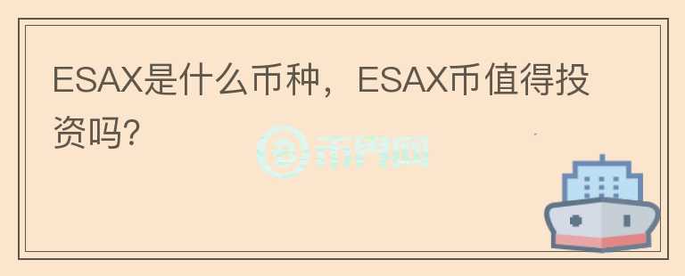 ESAX是什么币种，ESAX币值得投资吗？图标