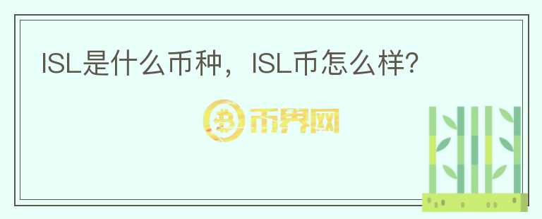 ISL是什么币种，ISL币怎么样？图标