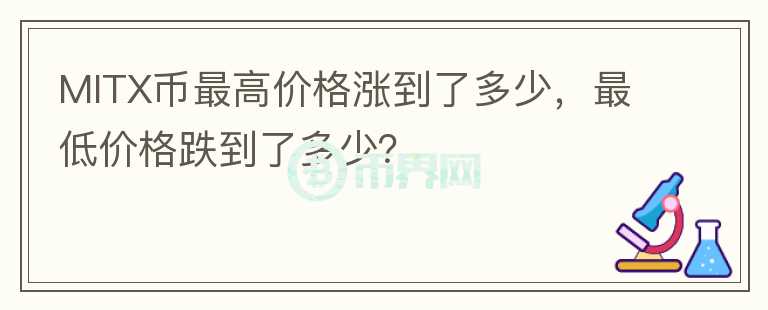 MITX币最高价格涨到了多少，最低价格跌到了多少？图标