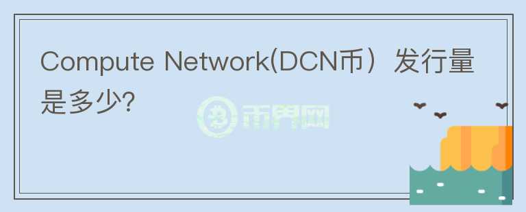 Compute Network(DCN币）发行量是多少？图标