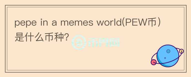 pepe in a memes world(PEW币）是什么币种？图标