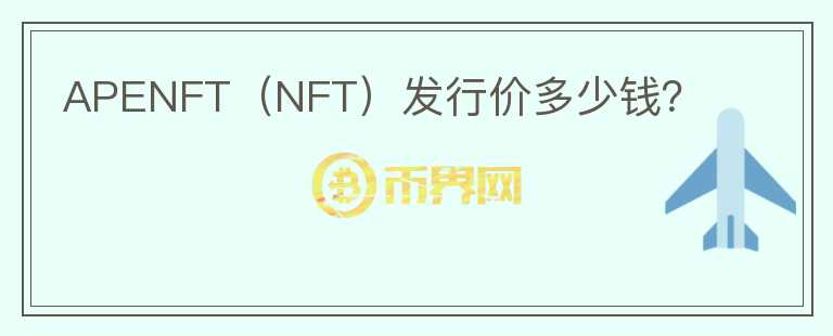 APENFT（NFT）发行价多少钱？图标