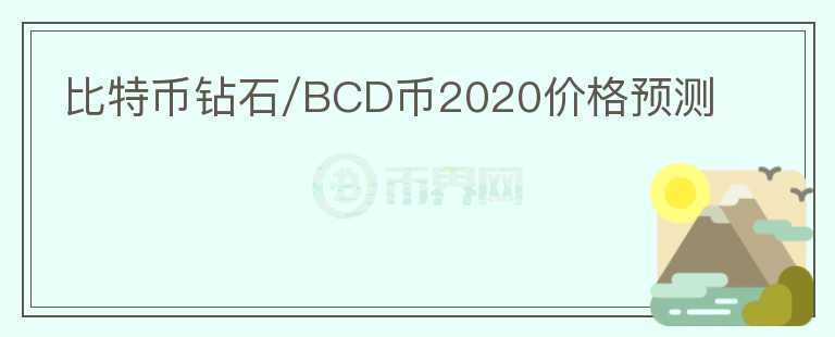 比特币钻石/BCD币2020价格预测