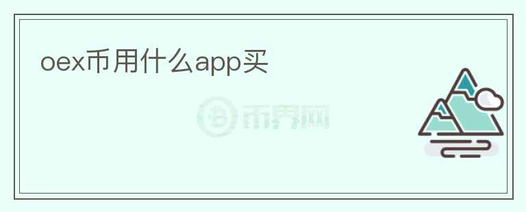 oex币用什么app买