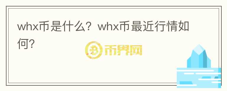 whx币是什么？whx币最近行情如何？图标