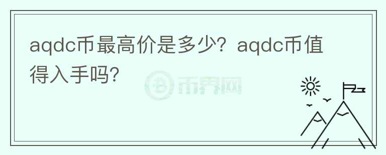 aqdc币最高价是多少？aqdc币值得入手吗？图标