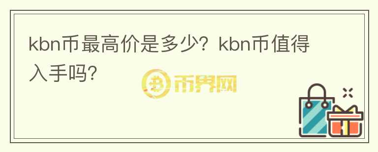 kbn币最高价是多少？kbn币值得入手吗？图标