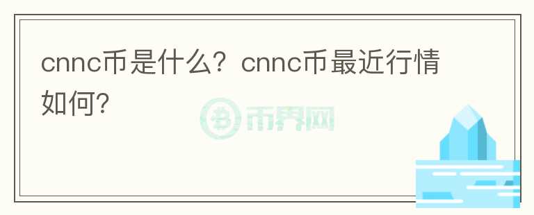 cnnc币是什么？cnnc币最近行情如何？图标