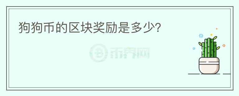 狗狗币的区块奖励是多少？图标