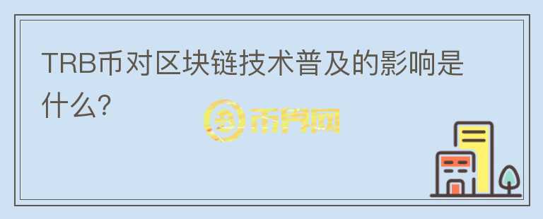 TRB币对区块链技术普及的影响是什么？图标