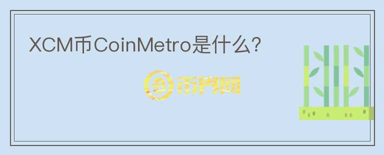 XCM币CoinMetro是什么？图标