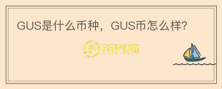 GUS是什么币种，GUS币怎么样？图标