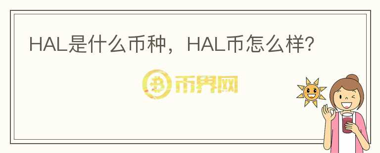 HAL是什么币种，HAL币怎么样？图标