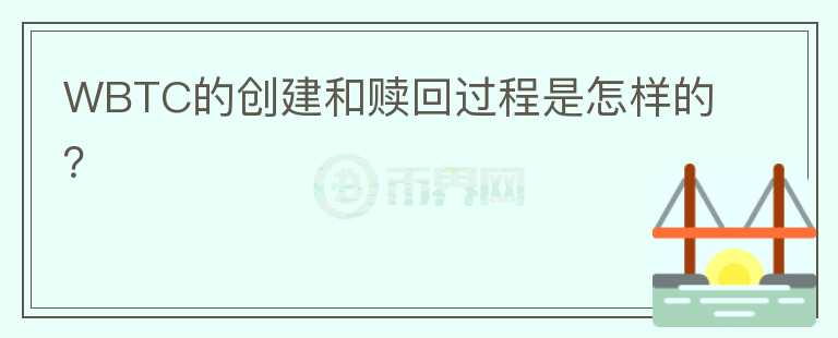 WBTC的创建和赎回过程是怎样的？图标