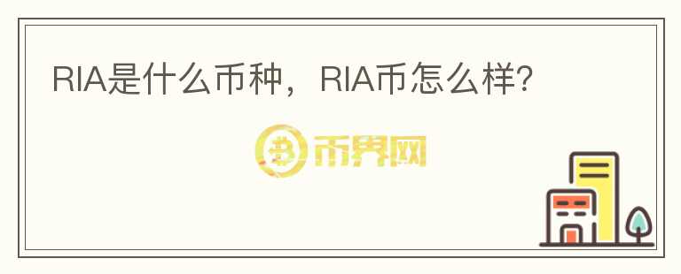 RIA是什么币种，RIA币怎么样？图标