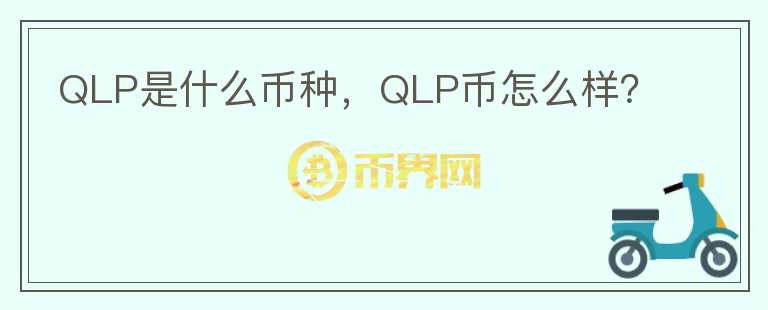 QLP是什么币种，QLP币怎么样？图标