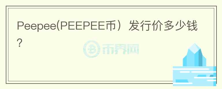 Peepee(PEEPEE币）发行价多少钱？图标