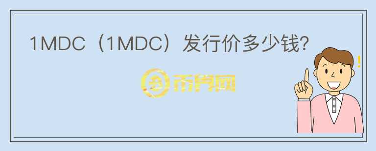 1MDC（1MDC）发行价多少钱？图标