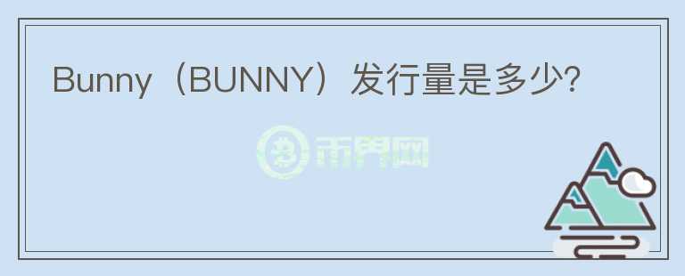 Bunny（BUNNY）发行量是多少？图标