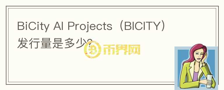 BiCity AI Projects（BICITY）发行量是多少？图标