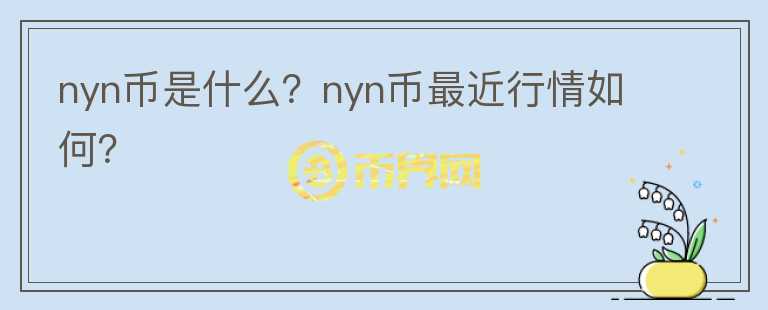 nyn币是什么？nyn币最近行情如何？图标