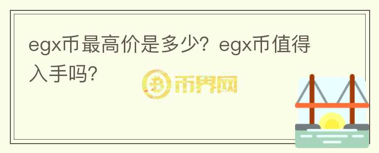 egx币最高价是多少？egx币值得入手吗？图标