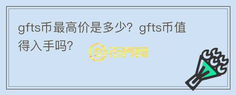 gfts币最高价是多少？gfts币值得入手吗？图标