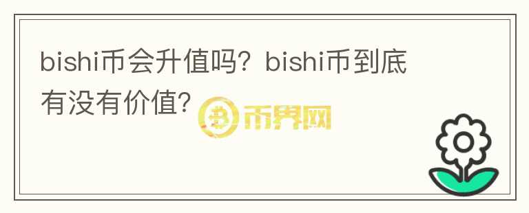 bishi币会升值吗？bishi币到底有没有价值？图标