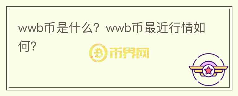 wwb币是什么？wwb币最近行情如何？图标