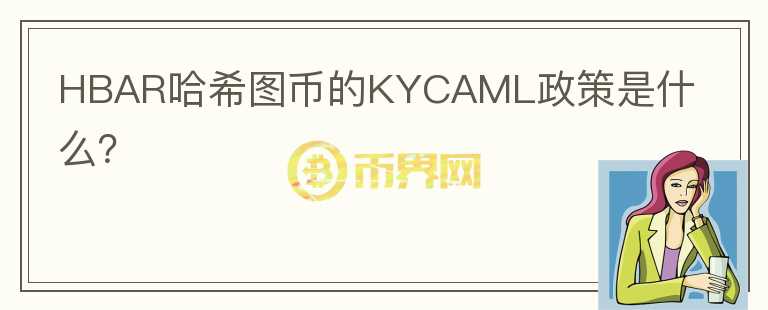 HBAR哈希图币的KYCAML政策是什么？图标