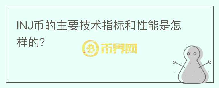 INJ币的主要技术指标和性能是怎样的？图标