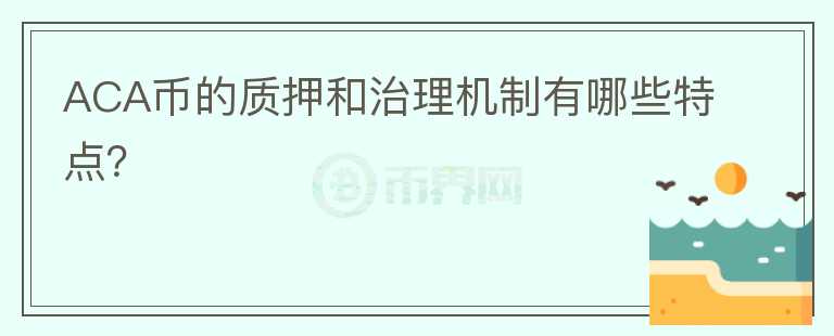 ACA币的质押和治理机制有哪些特点？图标