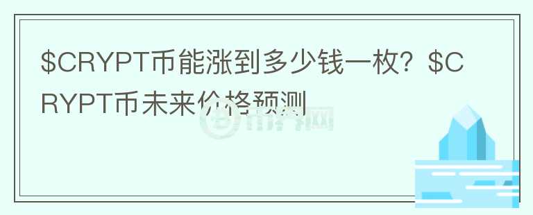 $CRYPT币能涨到多少钱一枚？$CRYPT币未来价格预测图标