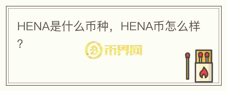 HENA是什么币种，HENA币怎么样？图标