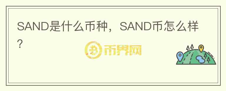 SAND是什么币种，SAND币怎么样？图标