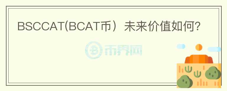 BSCCAT(BCAT币）未来价值如何？图标