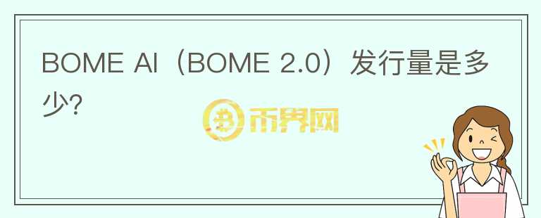 BOME AI（BOME 2.0）发行量是多少？图标