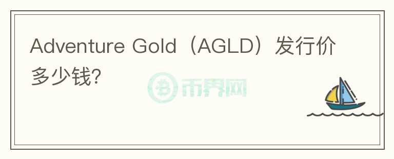 Adventure Gold（AGLD）发行价多少钱？图标