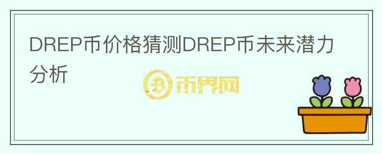 DREP币价格猜测DREP币未来潜力分析