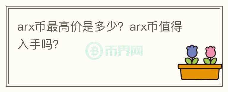 arx币最高价是多少？arx币值得入手吗？图标