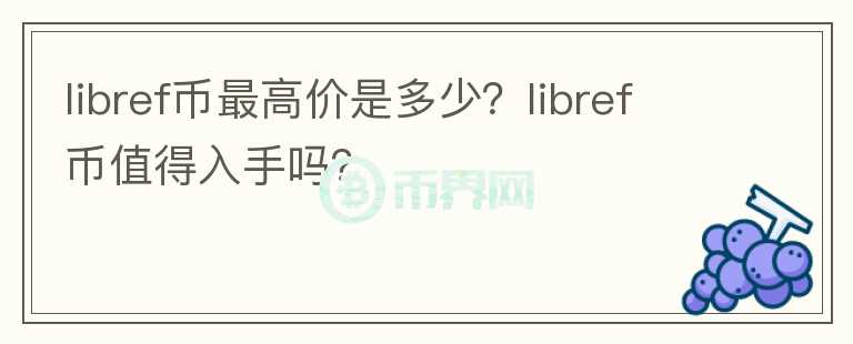 libref币最高价是多少？libref币值得入手吗？图标