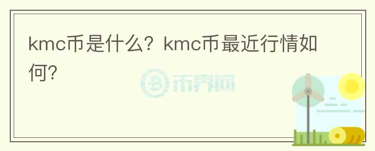 kmc币是什么？kmc币最近行情如何？图标